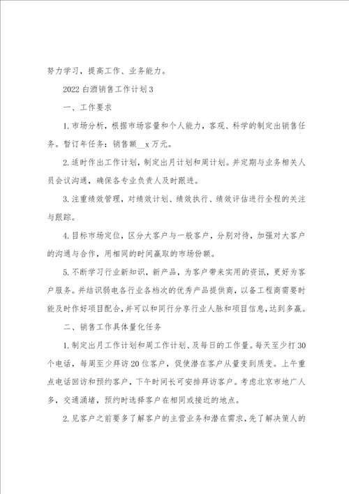 2022白酒销售工作计划