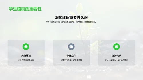 播种绿意 传承希望