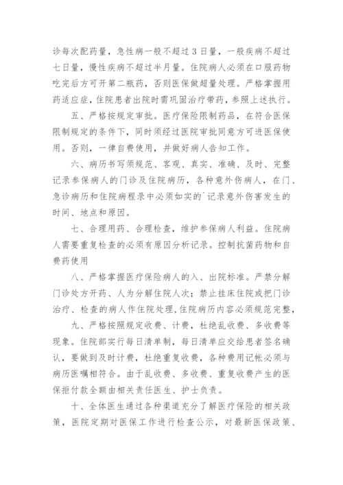 医保费用结算的管理制度.docx