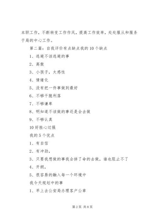 第一篇：民主评议党员自我缺点分析评价（普通干部职工）党员自我缺点分析评价 (2).docx