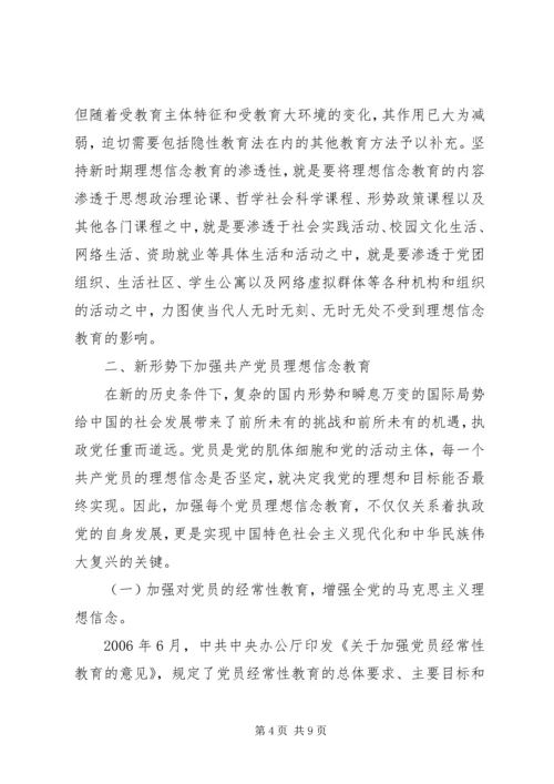 新形势下党员干部的理想信念和道德品行教育 (4).docx