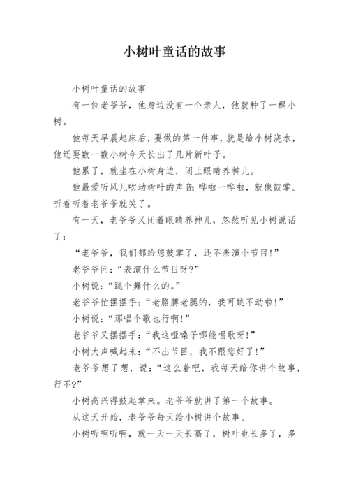 小树叶童话的故事.docx