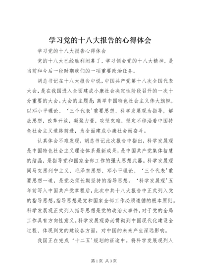 学习党的十八大报告的心得体会 (2).docx