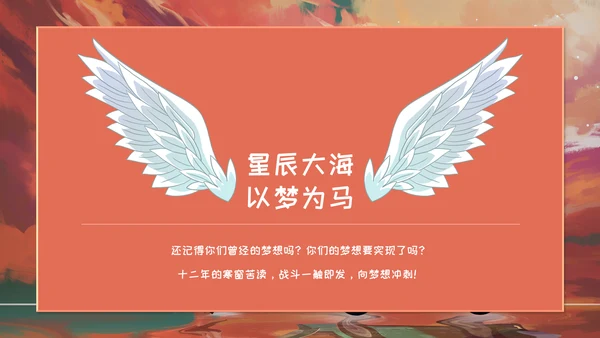 为梦想加油通用PPT模板