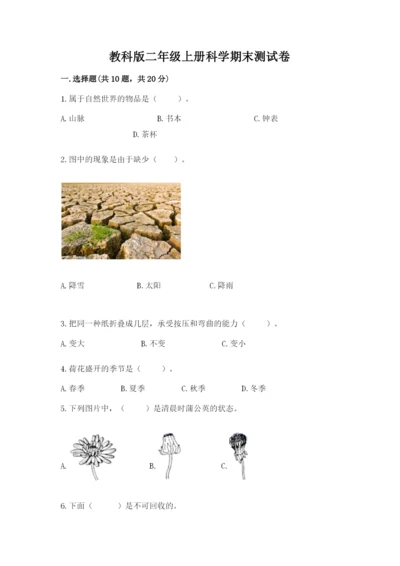 教科版二年级上册科学期末测试卷及参考答案（培优b卷）.docx