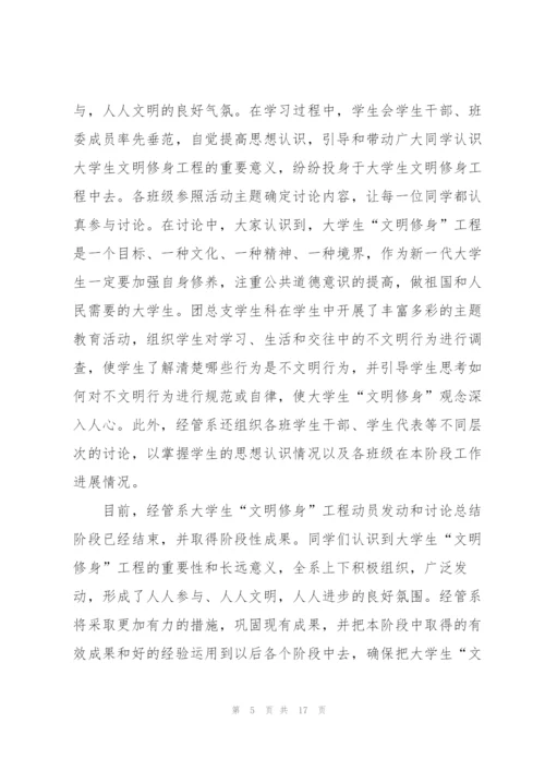 文明修身活动个人总结5篇.docx