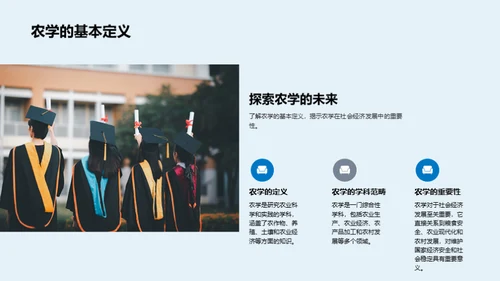 农学探索与未来