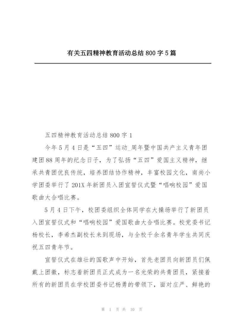 有关五四精神教育活动总结800字5篇.docx