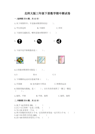 北师大版三年级下册数学期中测试卷带答案（夺分金卷）.docx