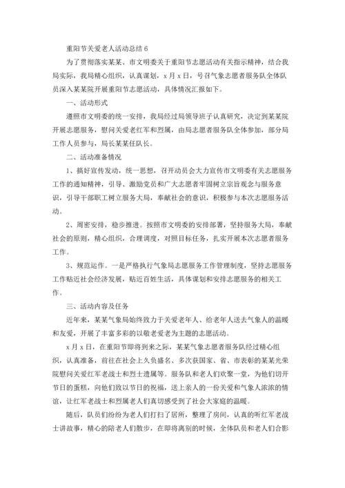 重阳节关爱老人活动总结7篇.docx