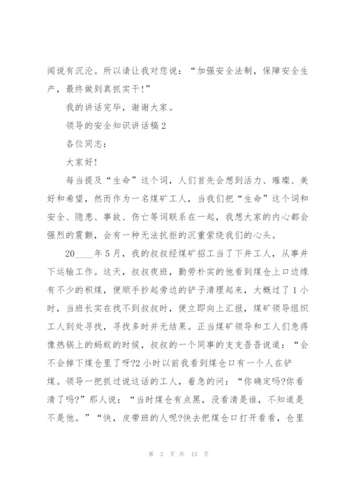 领导的安全知识讲话稿5篇.docx