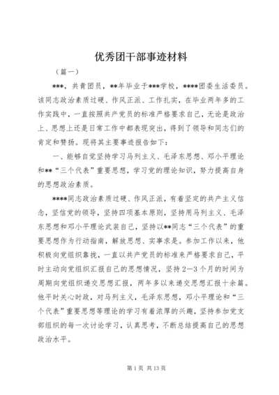 优秀团干部事迹材料 (8).docx