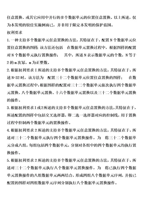一种支持多个数据单元任意置换的方法和装置的制作方法