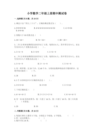 小学数学二年级上册期中测试卷下载.docx