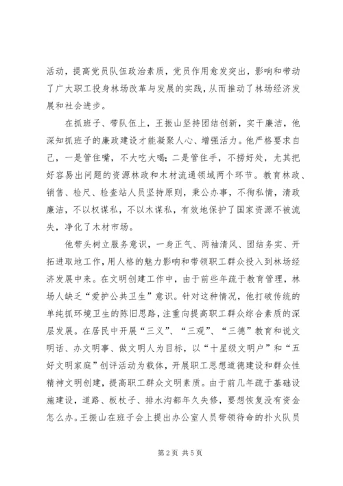 林场党支部书记先进事迹.docx