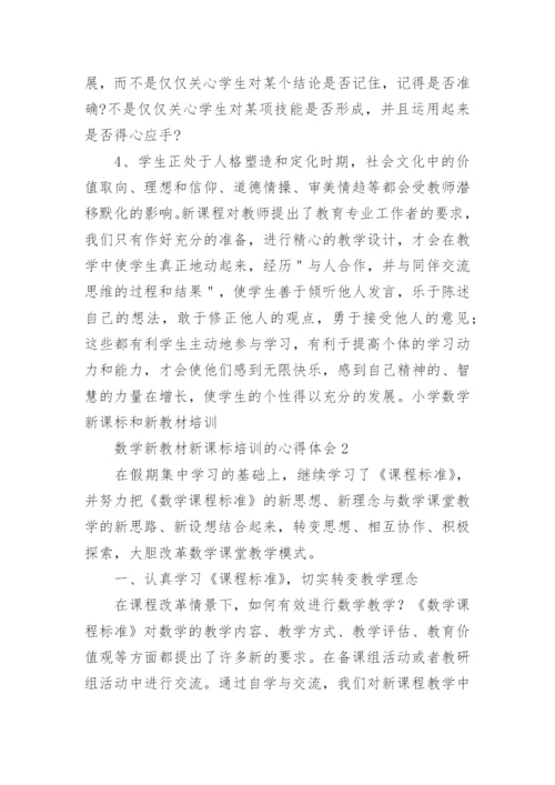 数学新教材新课标培训的心得体会.docx