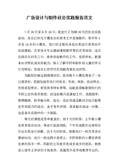 广告设计与制作社会实践报告范文