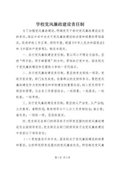 学校党风廉政建设责任制.docx