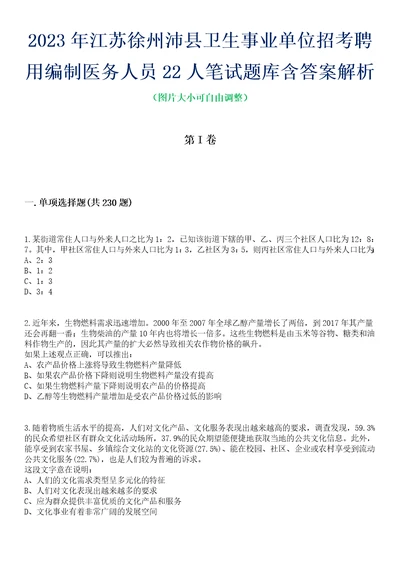 2023年江苏徐州沛县卫生事业单位招考聘用编制医务人员22人笔试题库含答案解析