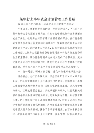 某银行上半年资金计划管理工作总结 (2).docx