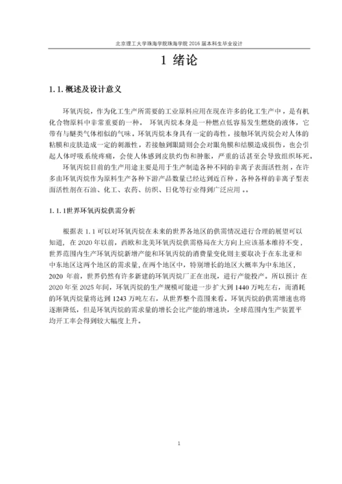 年产10万吨环氧丙烷生产工艺设计.docx