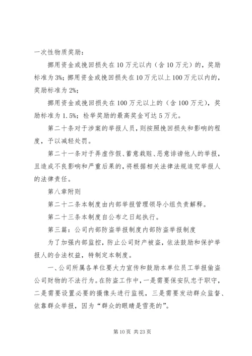 内部举报管理制度.docx