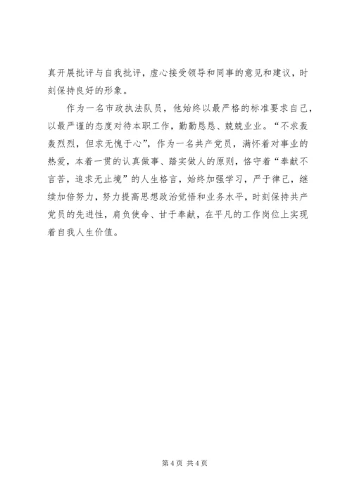 市政执法队党员个人先进事迹材料.docx