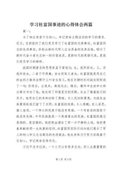 学习杜富国事迹的心得体会两篇.docx