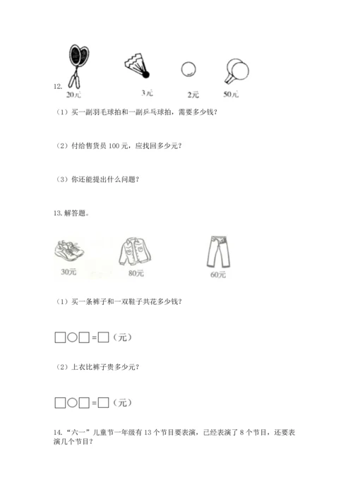 一年级下册数学解决问题100道含答案（巩固）.docx