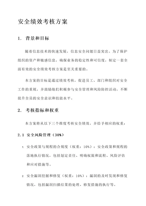 安全方面的绩效考核方案