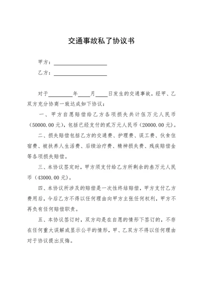 交通事故私了协议书范文