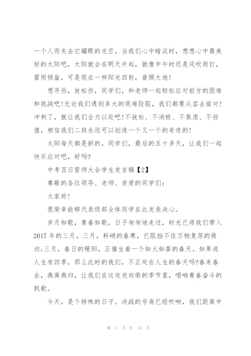 中考百日誓师大会学生发言稿2021.docx