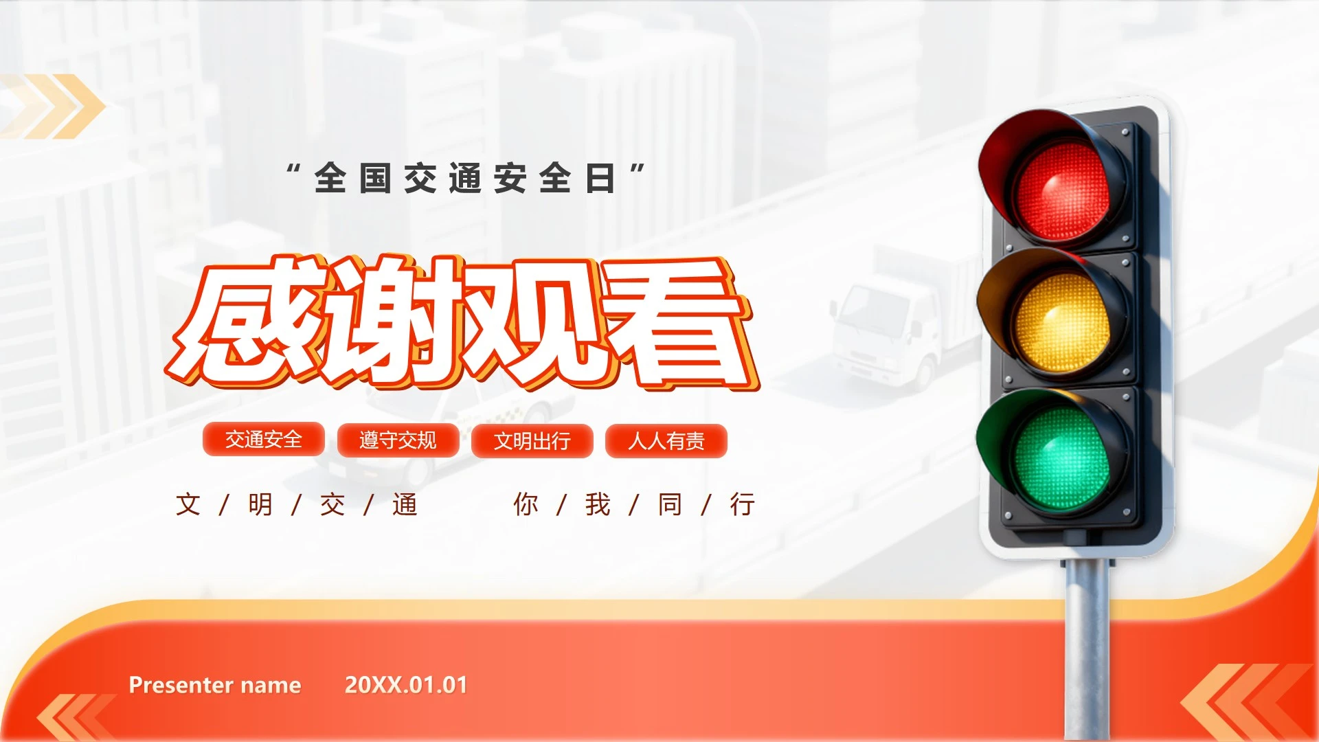 致谢页-红黄简约渐变交通安全宣传科普PPT单页