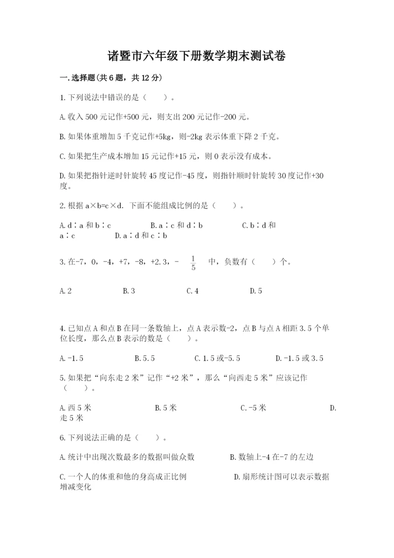 诸暨市六年级下册数学期末测试卷精编答案.docx