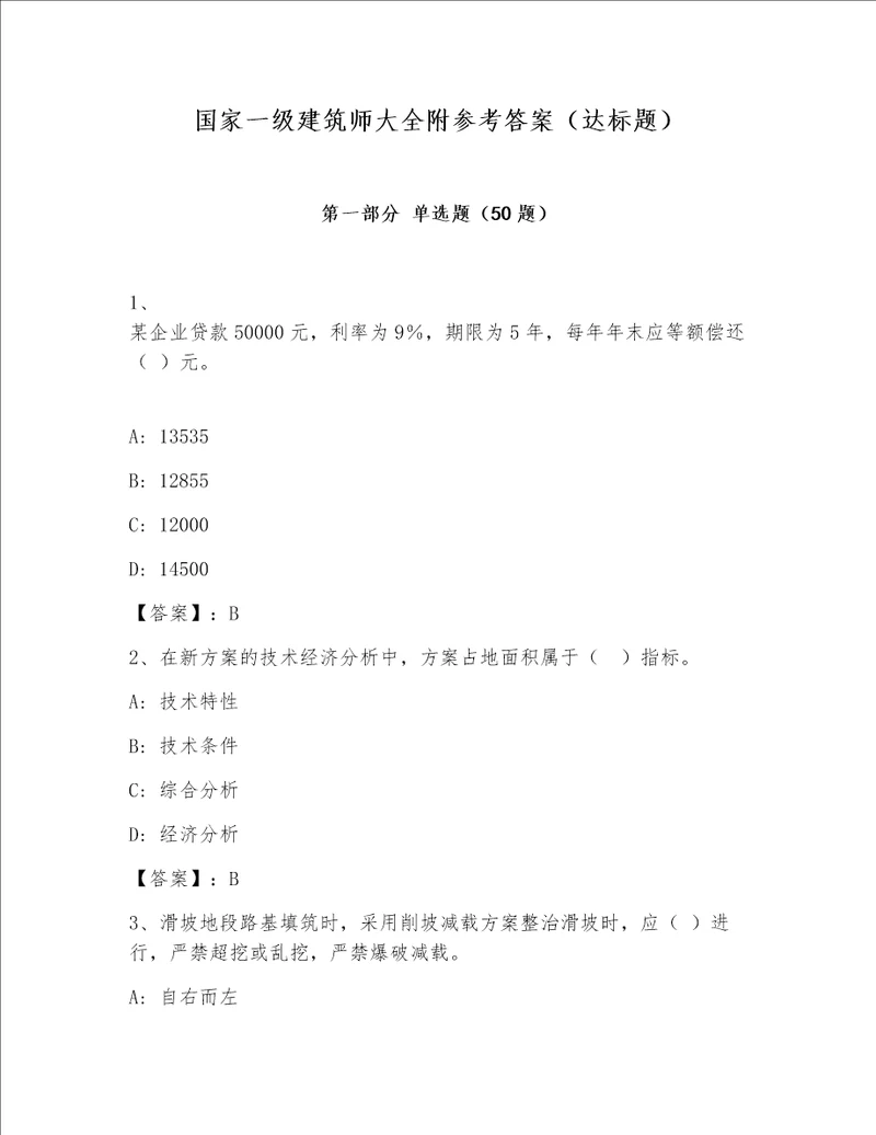 国家一级建筑师大全附参考答案（达标题）