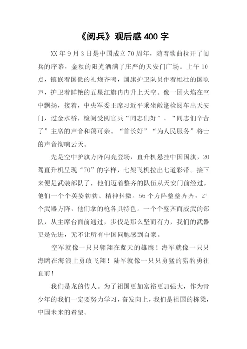 《阅兵》观后感400字-1.docx