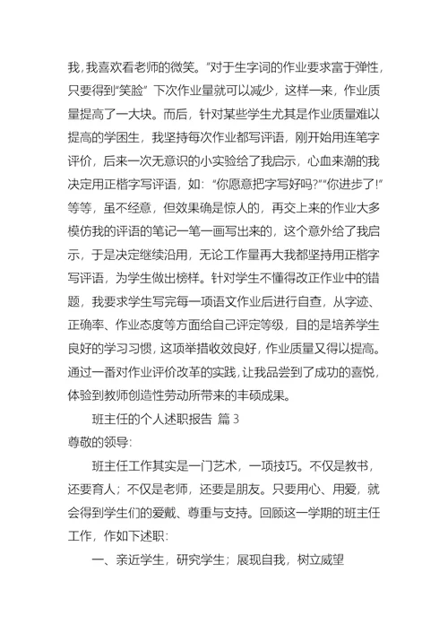 2022年班主任的个人述职报告模板集合10篇（一）