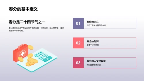 春分教学的全方位解析