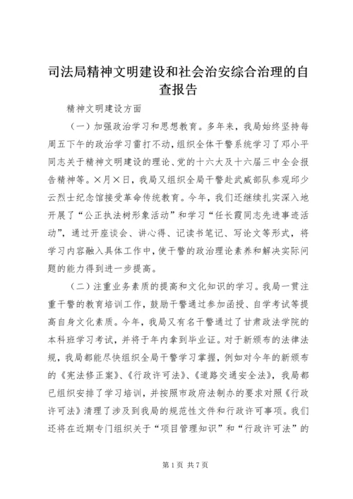 司法局精神文明建设和社会治安综合治理的自查报告 (4).docx