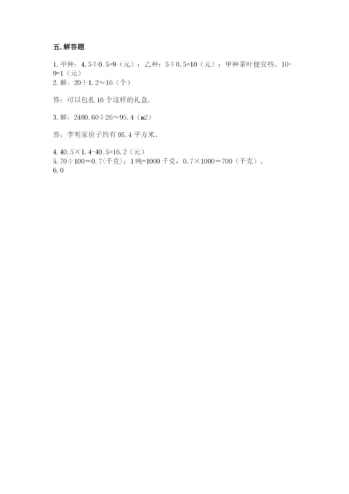 人教版五年级上册数学期中测试卷含答案（巩固）.docx