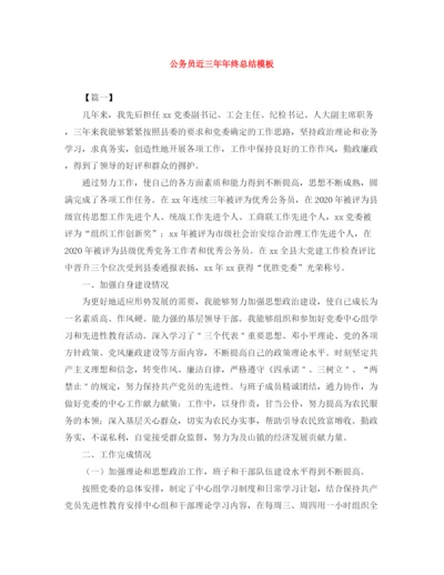 精编之公务员近三终总结模板.docx
