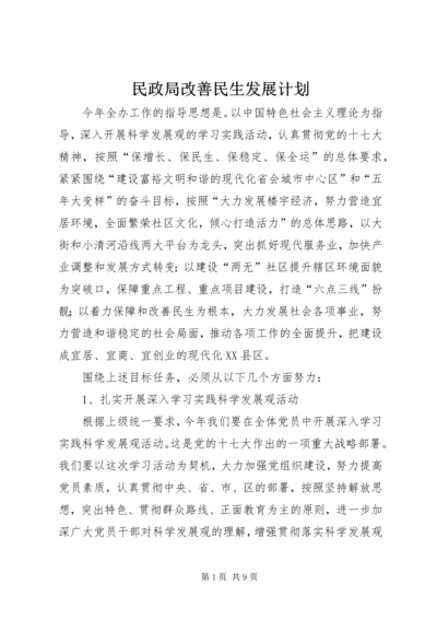 民政局改善民生发展计划.docx