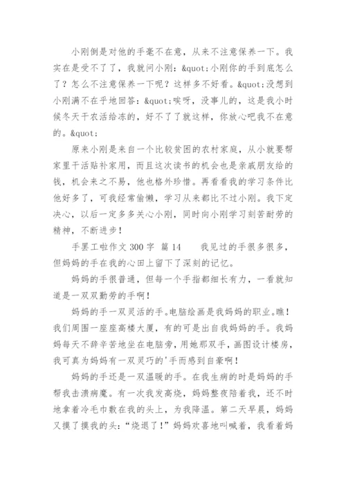 手罢工啦作文300字.docx