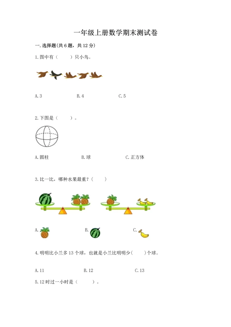 一年级上册数学期末测试卷附答案（培优b卷）.docx