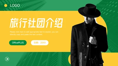 黄绿创意旅行社团介绍PPT模板