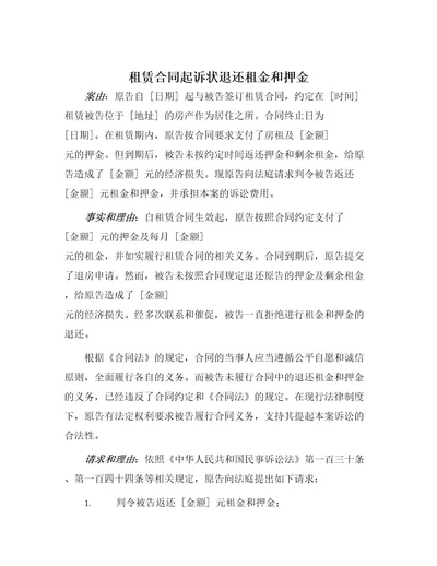 租赁合同起诉状退还租金和押金