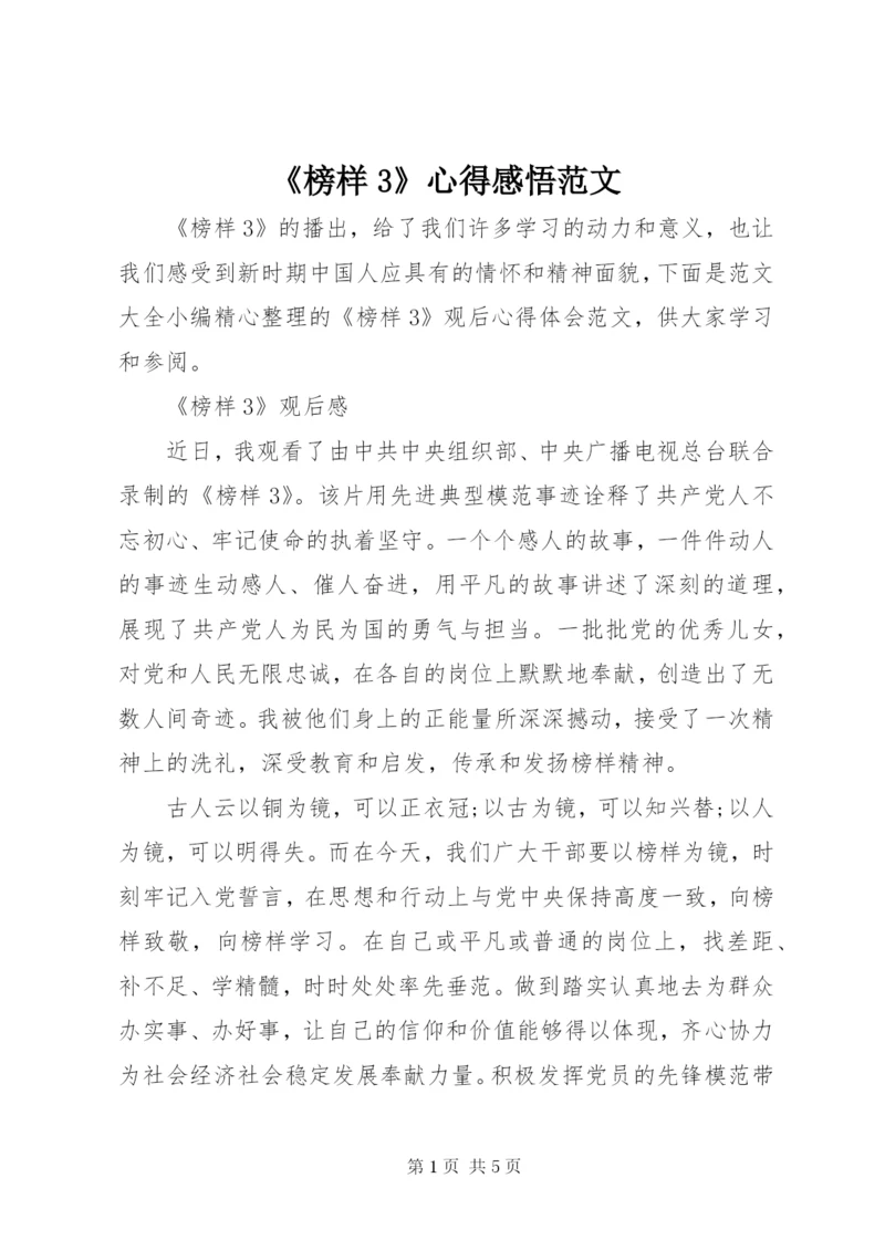 《榜样3》心得感悟范文.docx