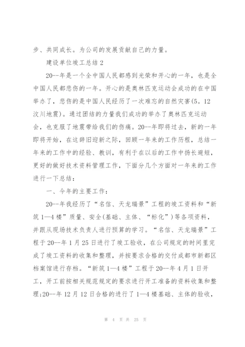 建设单位竣工总结5篇.docx