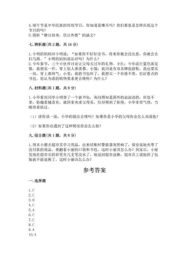部编版小学四年级下册道德与法治《期末测试卷》及答案（全国通用）.docx