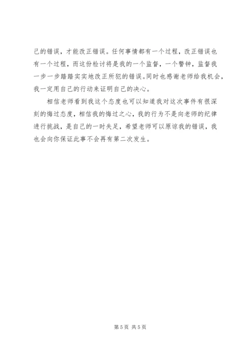 住校生擅自离校不思悔改检讨书.docx